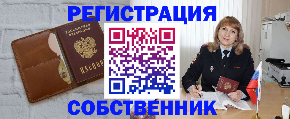 временная регистрация собственник в Междуреченске