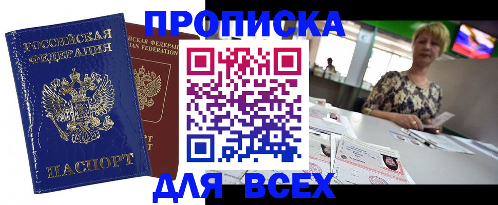 купить прописку в Междуреченске