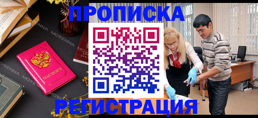 купить прописку в Междуреченске